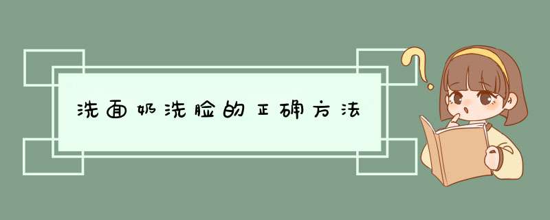 洗面奶洗脸的正确方法,第1张