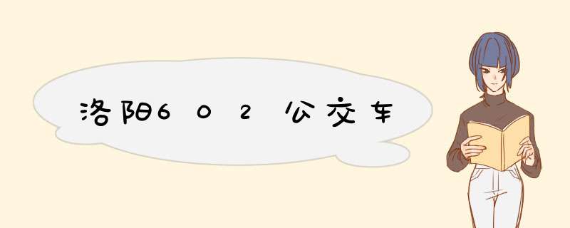 洛阳602公交车,第1张