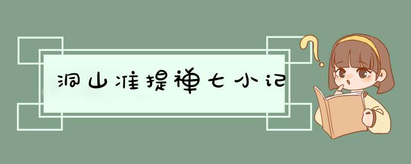 洞山准提禅七小记,第1张