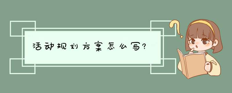 活动规划方案怎么写?,第1张