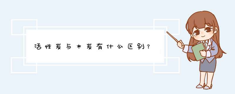 活性炭与木炭有什么区别？,第1张