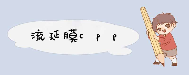 流延膜cpp,第1张