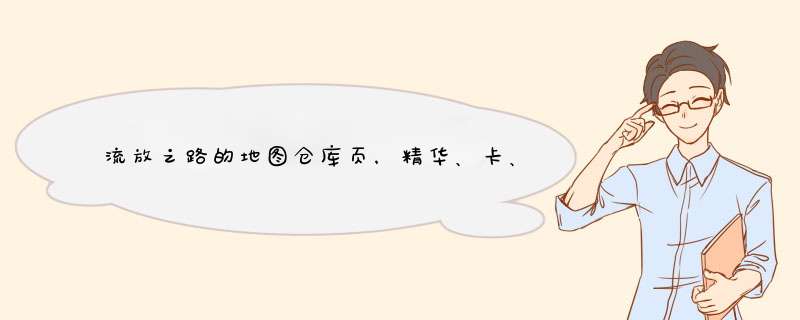 流放之路的地图仓库页，精华、卡、超大仓库页到下赛季还能用吗,第1张