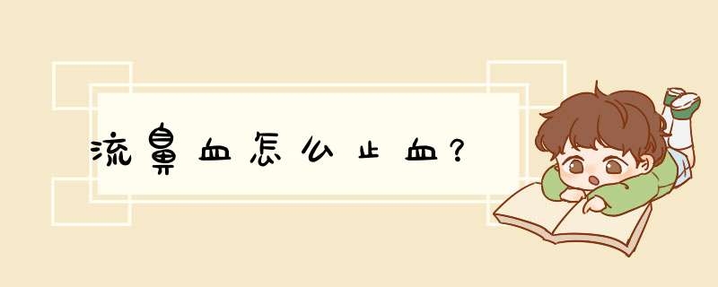 流鼻血怎么止血？,第1张