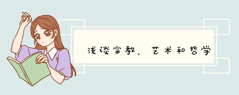 浅谈宗教、艺术和哲学,第1张