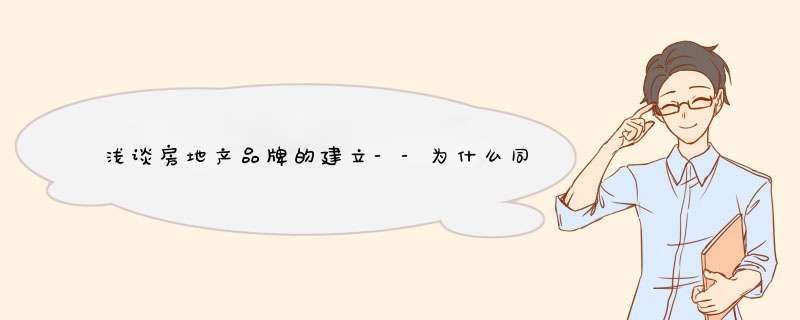 浅谈房地产品牌的建立--为什么同质的楼盘，万科能多卖1500元？,第1张