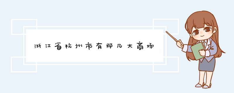 浙江省杭州市有那几大商场,第1张