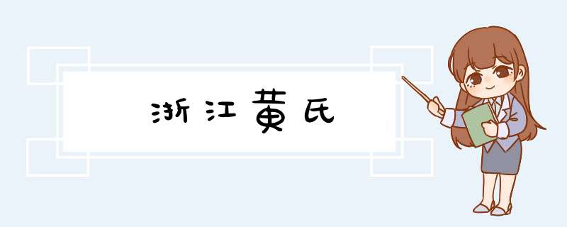 浙江黄氏,第1张