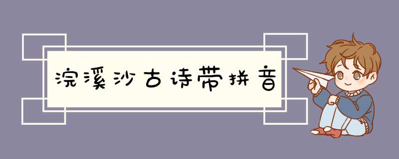 浣溪沙古诗带拼音,第1张