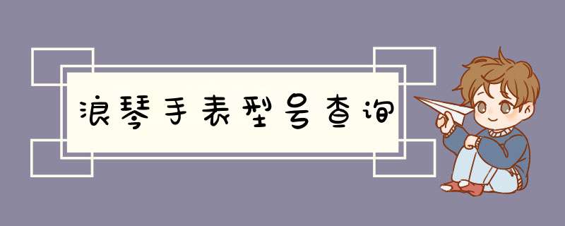 浪琴手表型号查询,第1张