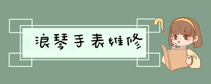 浪琴手表维修,第1张