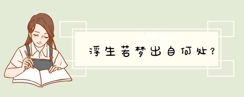 浮生若梦出自何处？,第1张