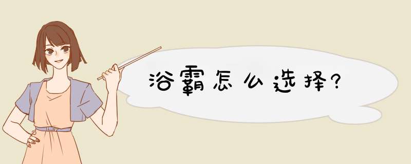 浴霸怎么选择?,第1张