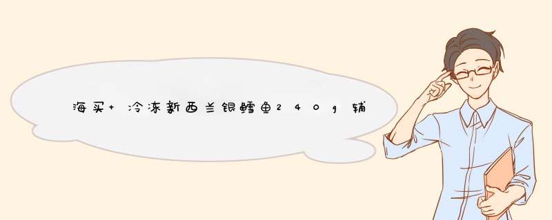 海买 冷冻新西兰银鳕鱼240g辅食 儿童系列4袋独立包装 海鲜水产怎么样，好用吗，口碑，心得，评价，试用报告,第1张