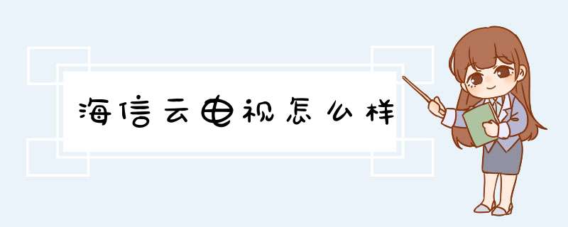 海信云电视怎么样,第1张