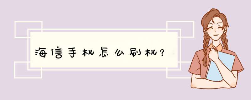 海信手机怎么刷机？,第1张