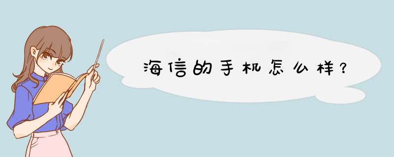 海信的手机怎么样？,第1张