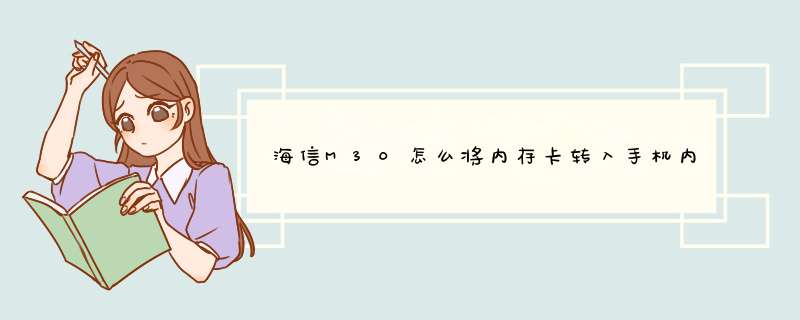 海信M30怎么将内存卡转入手机内存？,第1张