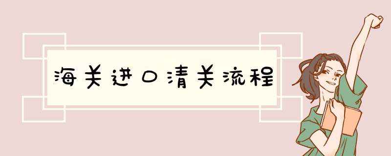 海关进口清关流程,第1张