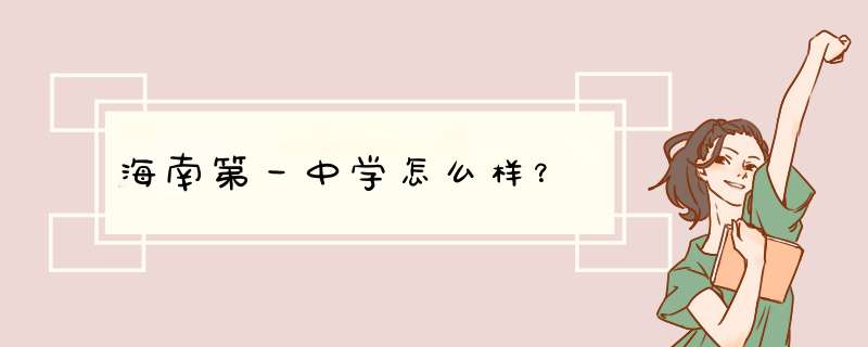 海南第一中学怎么样？,第1张