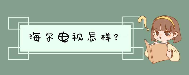 海尔电视怎样？,第1张