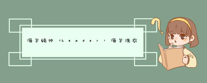 海尔统帅（Leader）海尔洗衣机7公斤全自动波轮智能双宽 15分钟速洗大容量家用通干燥桶自洁 白色怎么样，好用吗，口碑，心得，评价，试用报告,第1张