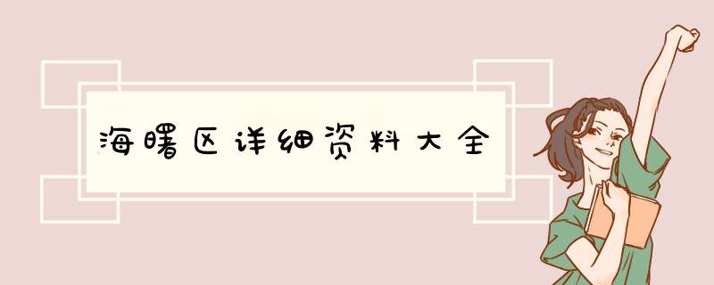 海曙区详细资料大全,第1张