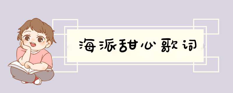 海派甜心歌词,第1张