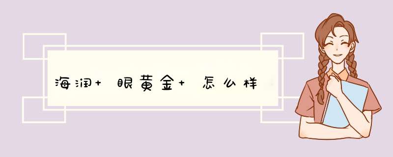 海润 眼黄金 怎么样,第1张