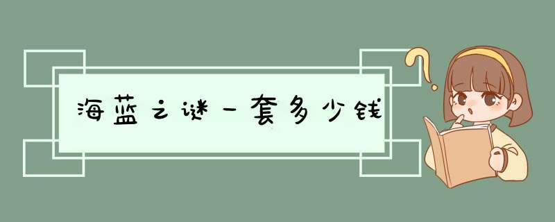 海蓝之谜一套多少钱,第1张