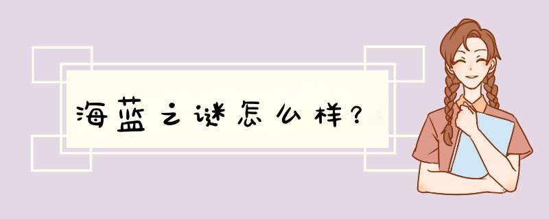 海蓝之谜怎么样？,第1张