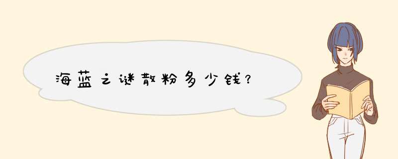 海蓝之谜散粉多少钱？,第1张