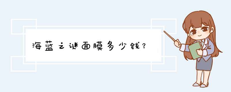 海蓝之谜面膜多少钱？,第1张