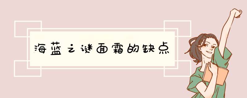 海蓝之谜面霜的缺点,第1张