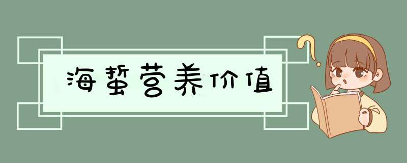 海蜇营养价值,第1张