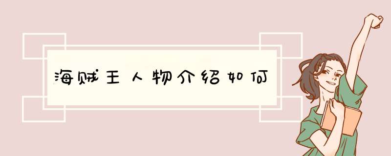 海贼王人物介绍如何,第1张