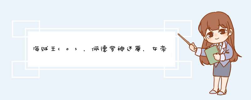 海贼王cos，佩德罗神还原，女帝超霸气，索隆被恶搞，你怎么看？,第1张