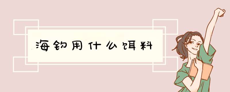 海钓用什么饵料,第1张