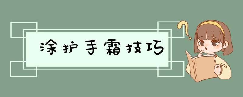 涂护手霜技巧,第1张