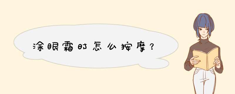 涂眼霜时怎么按摩？,第1张