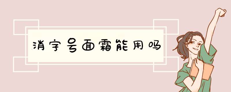 消字号面霜能用吗,第1张