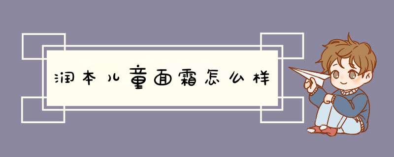 润本儿童面霜怎么样,第1张