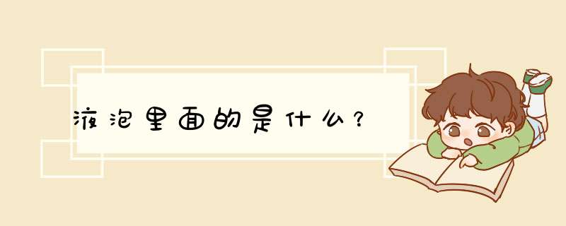 液泡里面的是什么？,第1张