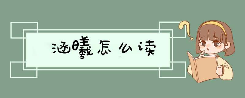 涵曦怎么读,第1张