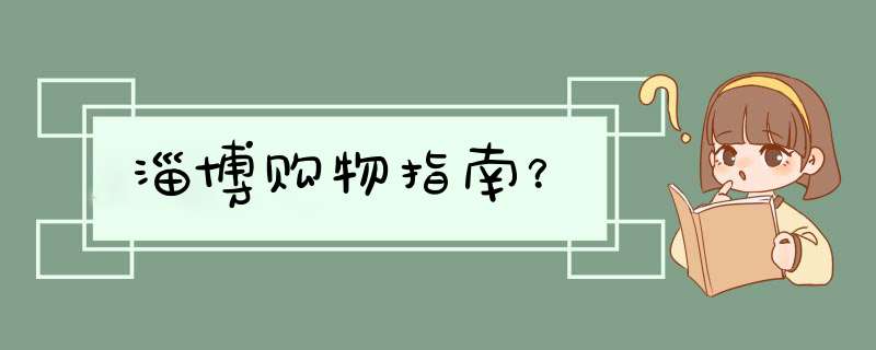 淄博购物指南？,第1张