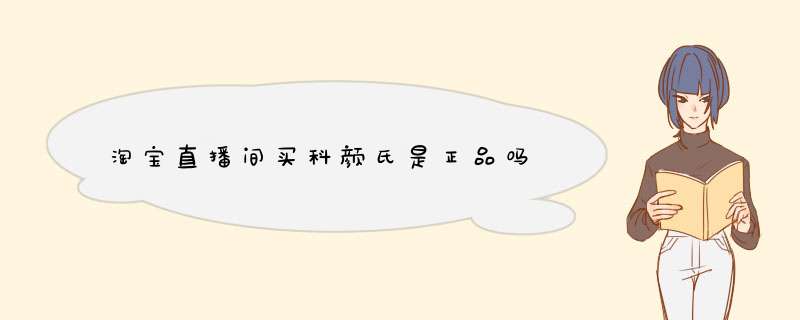 淘宝直播间买科颜氏是正品吗,第1张