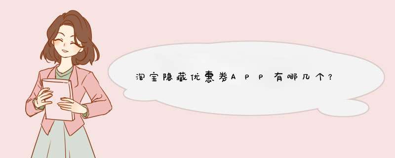 淘宝隐藏优惠券APP有哪几个？,第1张