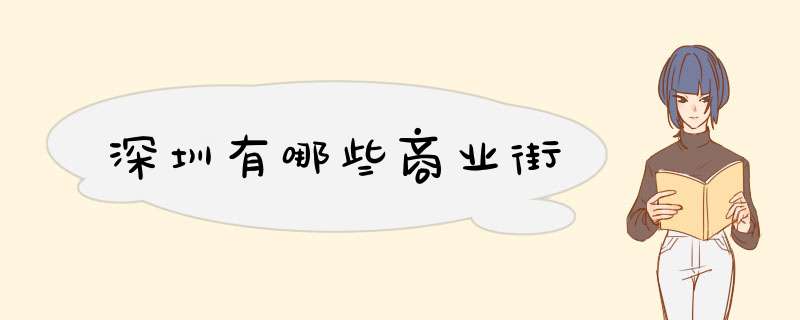 深圳有哪些商业街,第1张
