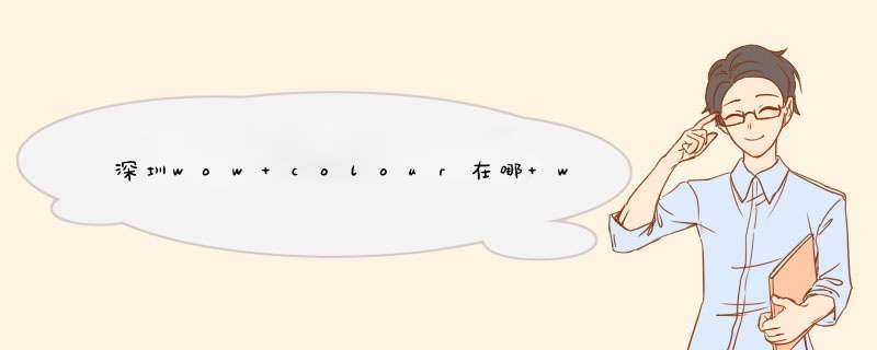 深圳wow colour在哪 wow colour有哪些牌子单品推荐,第1张