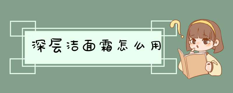 深层洁面霜怎么用,第1张